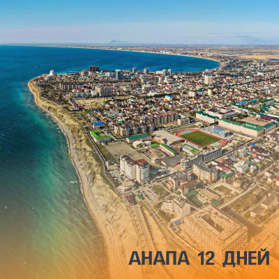 Отзывы Анапа на 12 дней