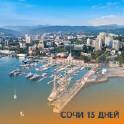 Отзывы Сочи на 13 дней