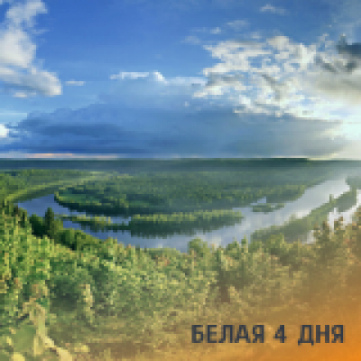 Отзывы Сплав по реке Белая на 4 дня