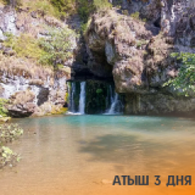 Отзывы Тур Атыш на 3 дня